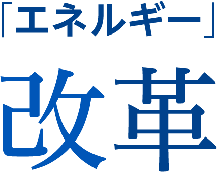 エネルギー改革